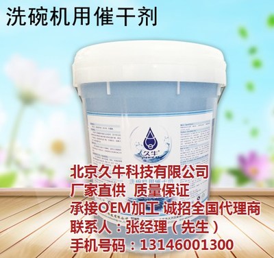 洗碗機(jī)催干劑招商加盟|香港洗碗機(jī)催干劑|北京久牛科技 圖
