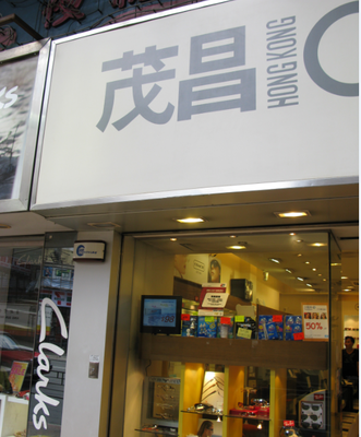 勁元科技助力香港茂昌眼鏡發展